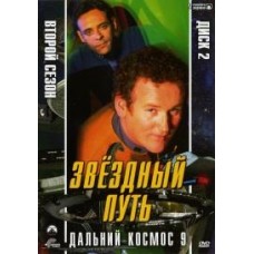 Звездный путь: Глубокий космос 9 / Звездный путь: Дальний космос 9 / Star Trek: Deep Space Nine (2 сезон)